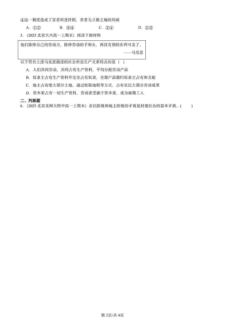 2025北京高一（上）期末真题政治汇编：原始社会的解体和阶级社会的演进第2页