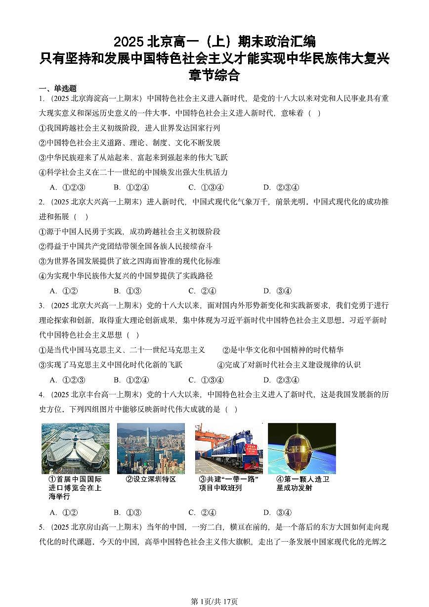 2025北京高一（上）期末真题政治汇编：只有坚持和发展中国特色社会主义才能实现中华民族伟大复兴章节综合第1页