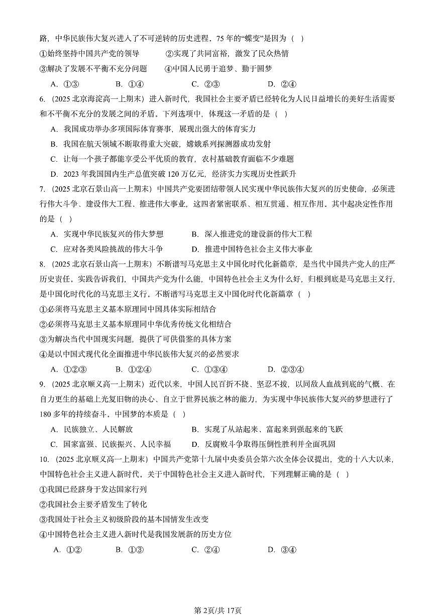 2025北京高一（上）期末真题政治汇编：只有坚持和发展中国特色社会主义才能实现中华民族伟大复兴章节综合第2页