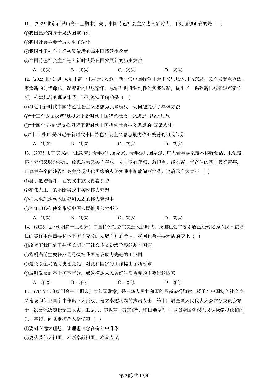 2025北京高一（上）期末真题政治汇编：只有坚持和发展中国特色社会主义才能实现中华民族伟大复兴章节综合第3页
