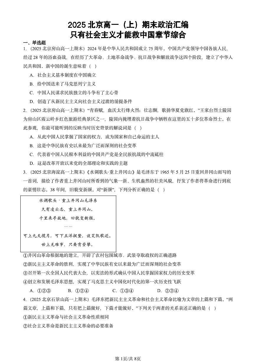 2025北京高一（上）期末真题政治汇编：只有社会主义才能救中国章节综合第1页