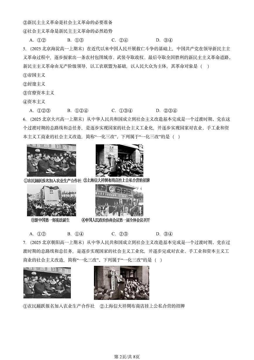 2025北京高一（上）期末真题政治汇编：只有社会主义才能救中国章节综合第2页