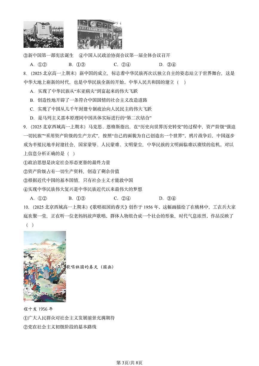 2025北京高一（上）期末真题政治汇编：只有社会主义才能救中国章节综合第3页
