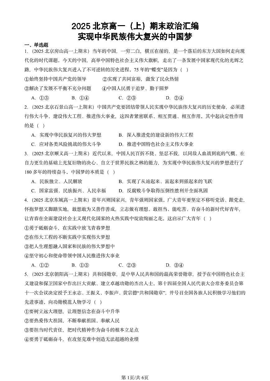 2025北京高一（上）期末真题政治汇编：实现中华民族伟大复兴的中国梦第1页