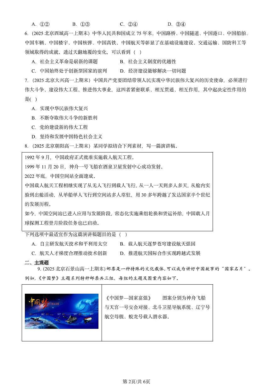 2025北京高一（上）期末真题政治汇编：实现中华民族伟大复兴的中国梦第2页
