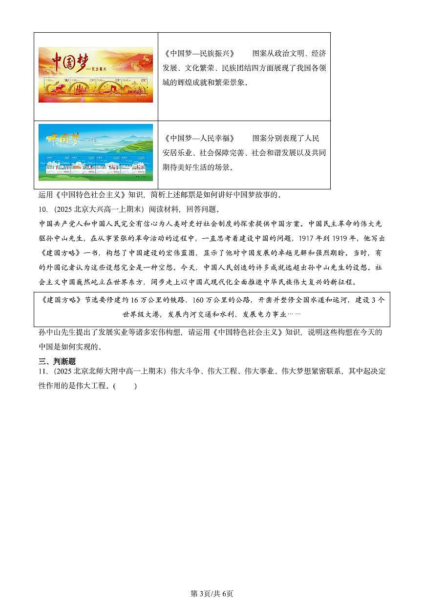 2025北京高一（上）期末真题政治汇编：实现中华民族伟大复兴的中国梦第3页