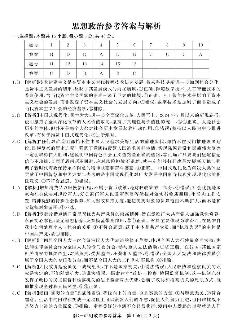 政治答案·2025年5月高三最后一卷第1页