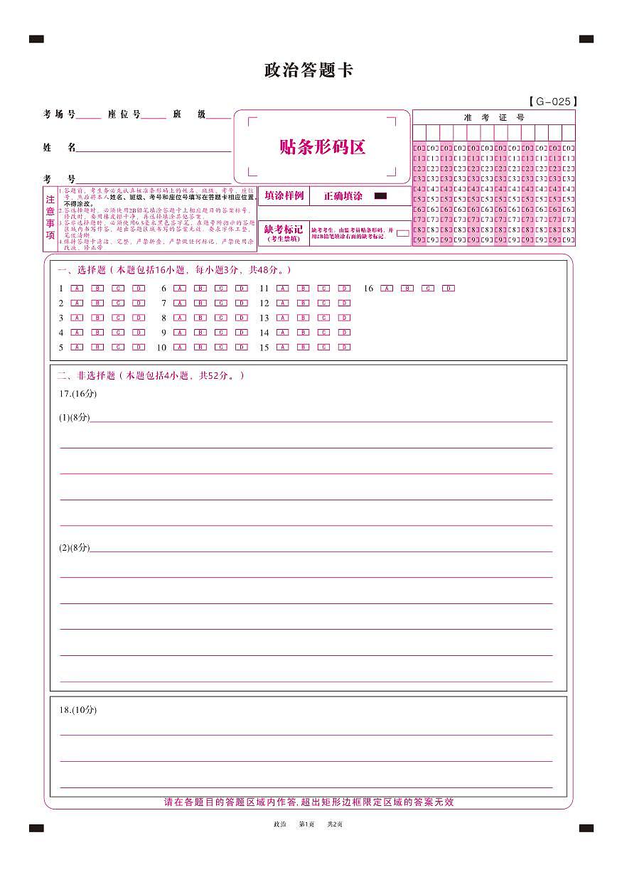 政治答题卡·2025年5月高三最后一卷第1页