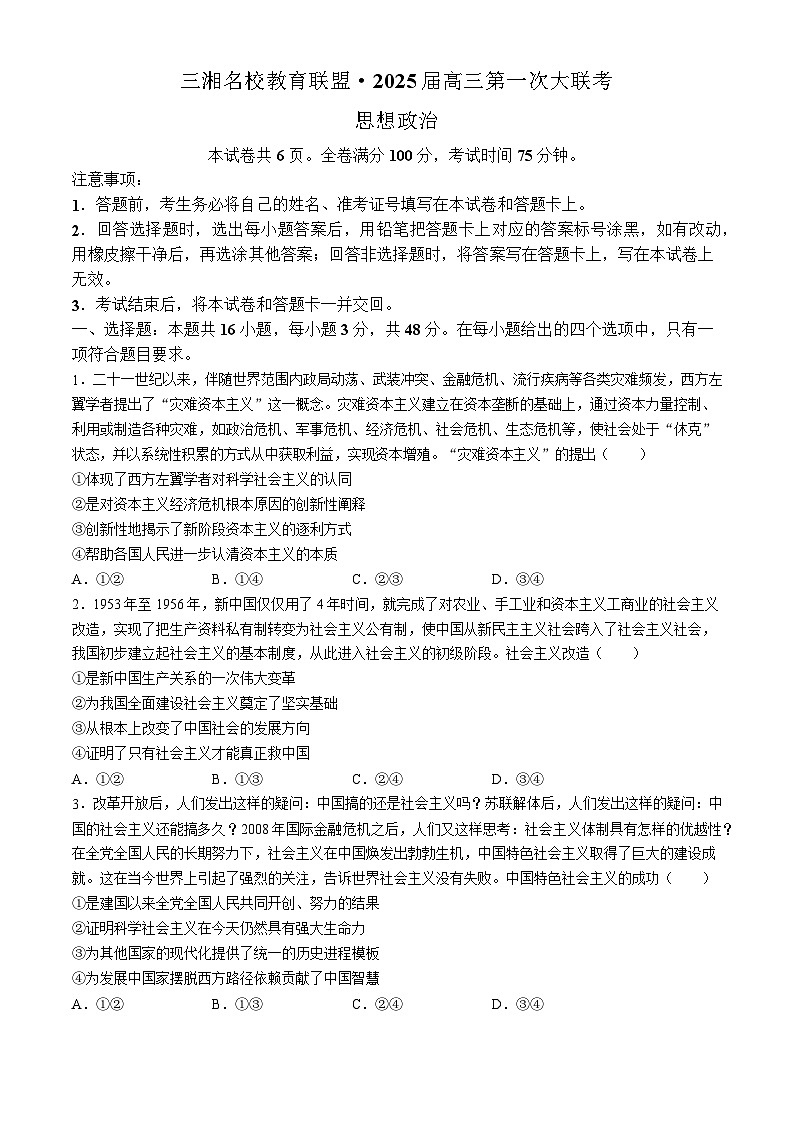 2025届湖南省天壹名校三湘教育联盟高三9月联考-政治试卷（含答案）第1页