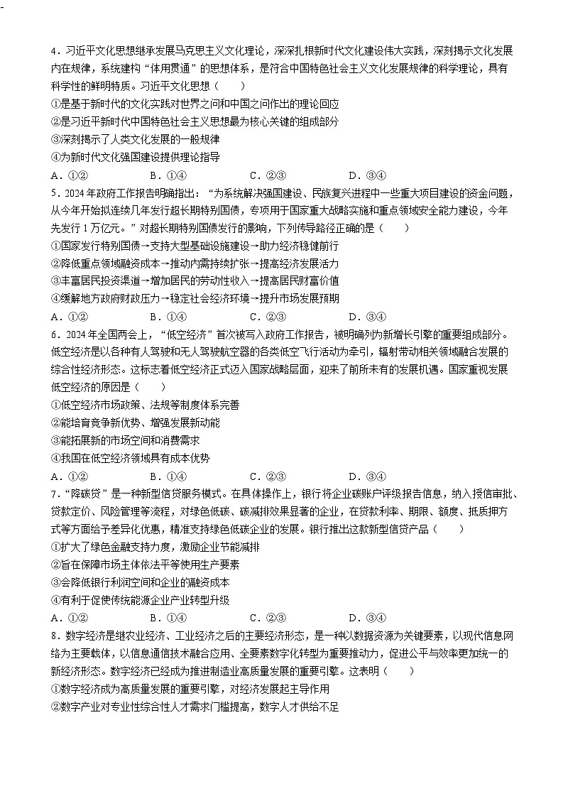 2025届湖南省天壹名校三湘教育联盟高三9月联考-政治试卷（含答案）第2页