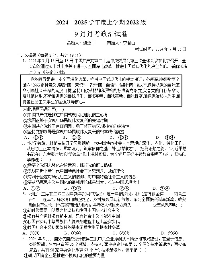 2025届湖北省沙市中学高三上学期9月月考-政治试题（含答案）第1页