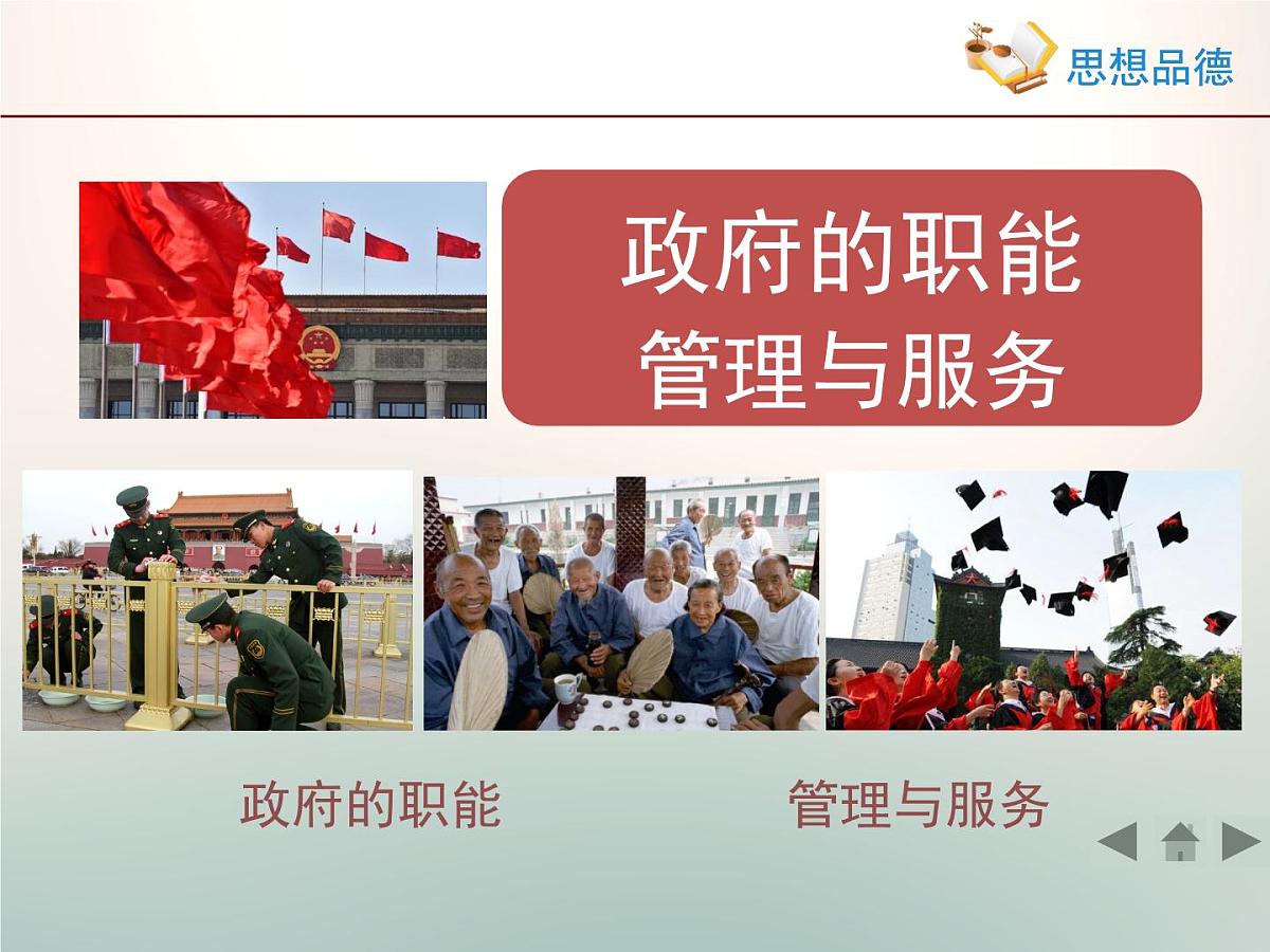 人教版 (新课标)高中政治 必修2 2-3《政府的职能：管理与服务》新知探究型课件第1页