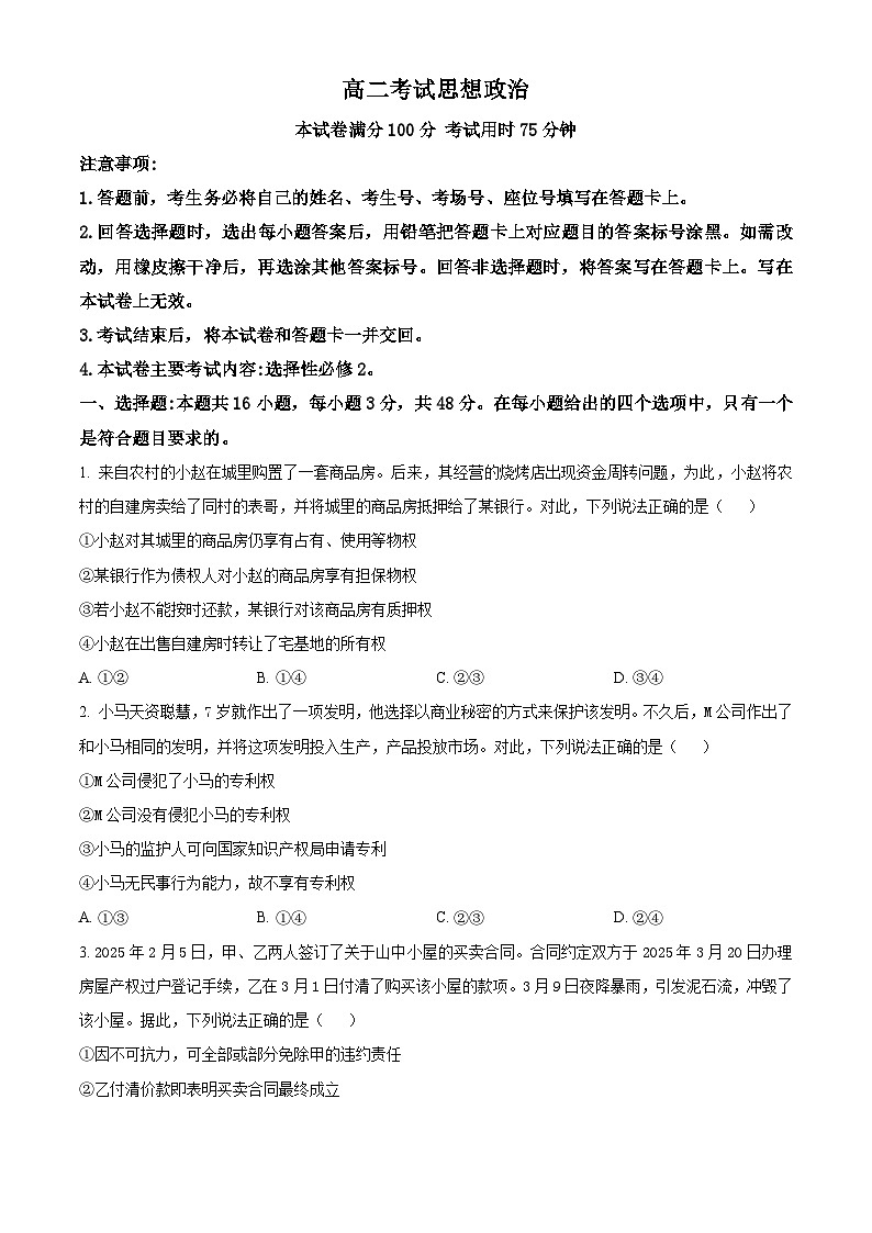 陕西省西安市临潼区2024-2025学年高二下学期4月期中联考政治试题（原卷版+解析版）第1页