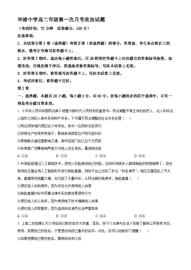 陕西省西安市临潼区华清中学2024-2025学年高二下学期3月月考政治试题（原卷版+解析版）第1页
