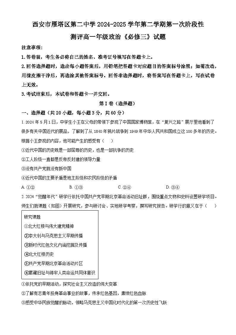陕西省西安市雁塔区第二中学2024-2025学年高一下学期第一次月考政治试题（原卷版+解析版）第1页