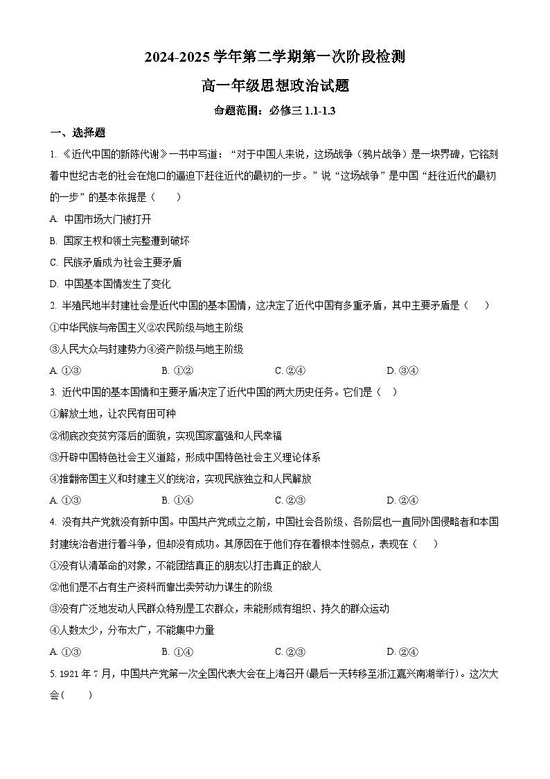 陕西省西安市远东第二中学2024-2025学年高一下学期3月月考政治试题（原卷版+解析版）第1页