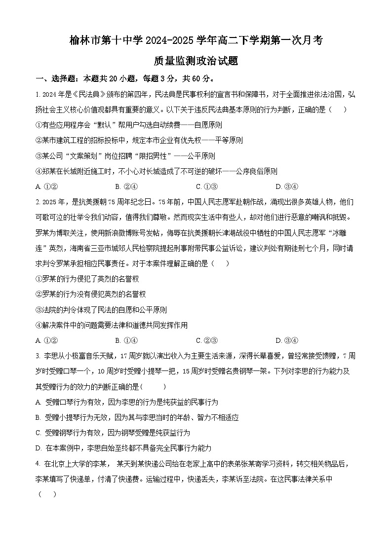 陕西省榆林市第十中学2024-2025学年高二下学期3月月考政治试题（原卷版+解析版）第1页
