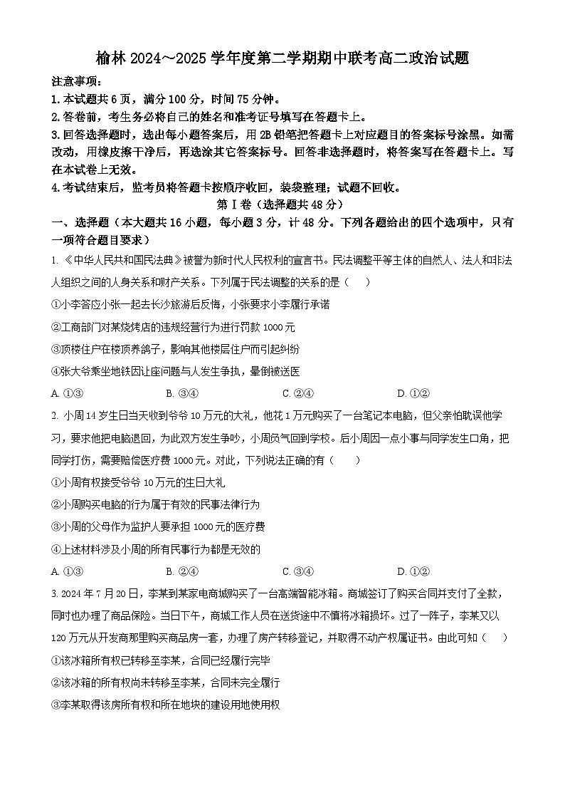 陕西省榆林市多校2024-2025学年高二下学期4月期中联考政治试题（原卷版+解析版）第1页