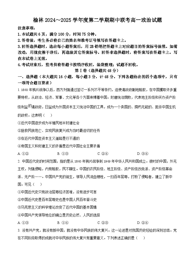 陕西省榆林市多校2024-2025学年高一下学期4月期中联考政治试题（原卷版+解析版）第1页