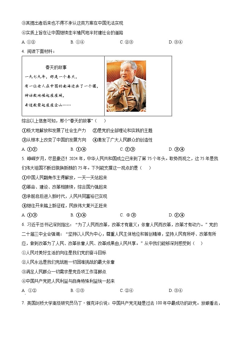 陕西省榆林市绥德县绥德中学2024-2025学年高一下学期3月月考政治试题（原卷版+解析版）第2页