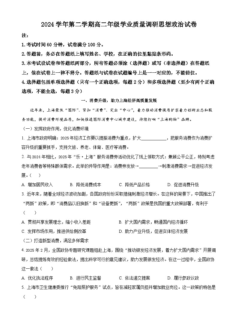 上海市闵行区2024-2025学年高二下学期4月期中政治试题（原卷版+解析版）第1页