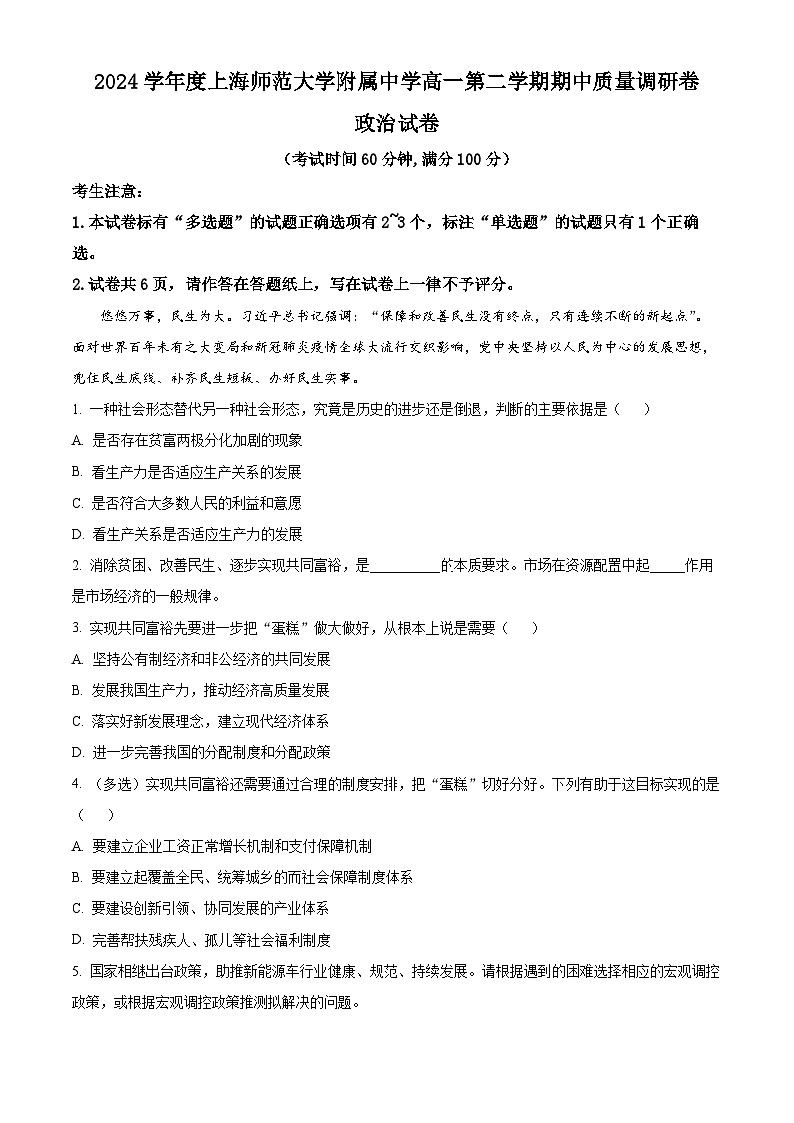 上海市浦东新区上海师范大学附属中学2024-2025学年高一下学期4月期中质量调研政治试题（原卷版+解析版）第1页