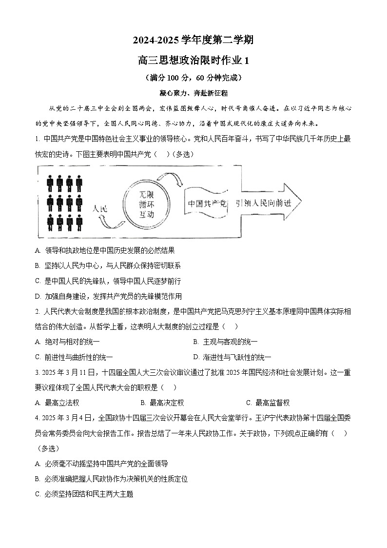 上海市上海交通大学附属中学高三2024-2025学年高三下学期3月月考政治卷（原卷版+解析版）第1页