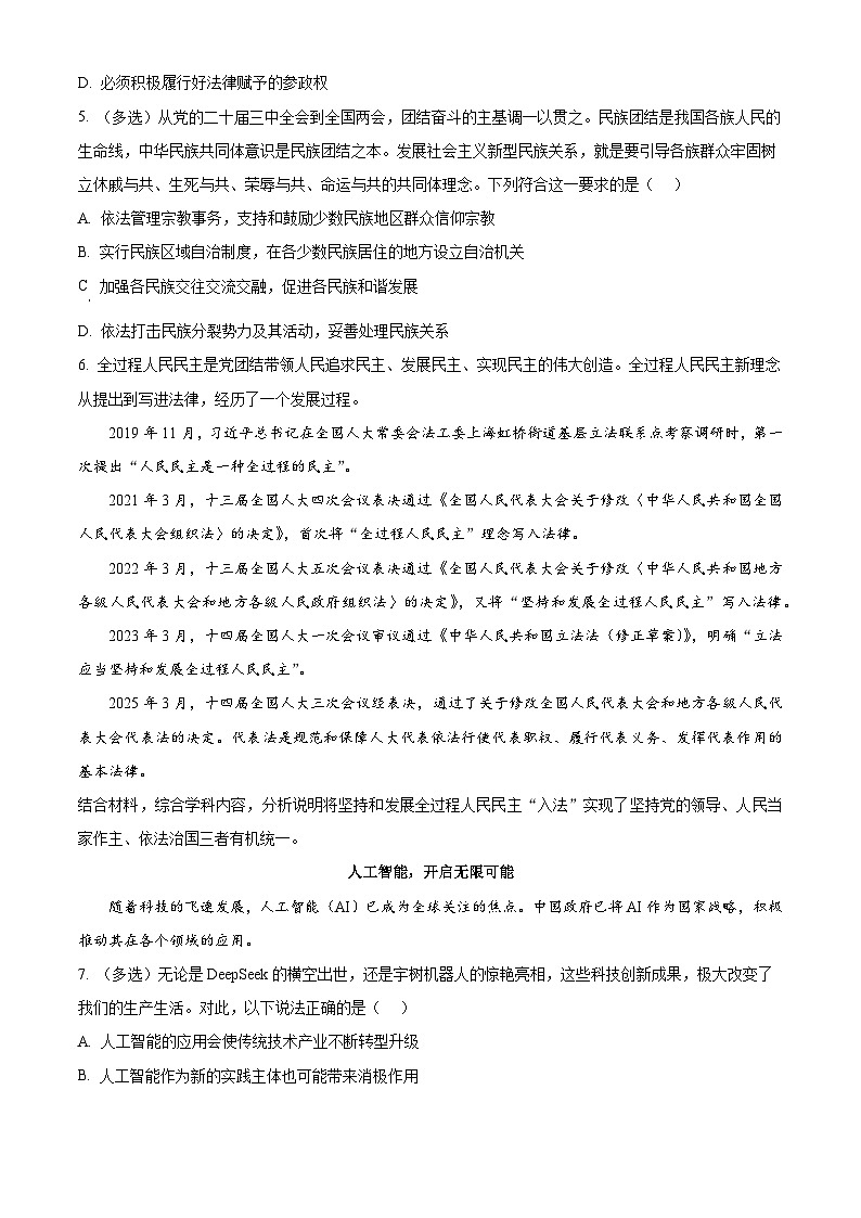 上海市上海交通大学附属中学高三2024-2025学年高三下学期3月月考政治卷（原卷版+解析版）第2页