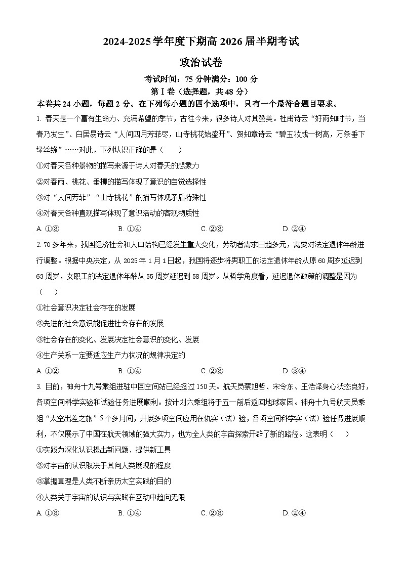 四川省成都市第七中学校2024-2025学年高二下学期4月期中考试政治试题（原卷版+解析版）第1页