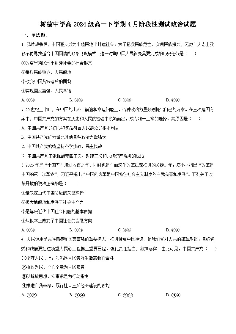 四川省成都市树德中学2024-2025学年高一下学期4月月考政治试题（原卷版+解析版）第1页