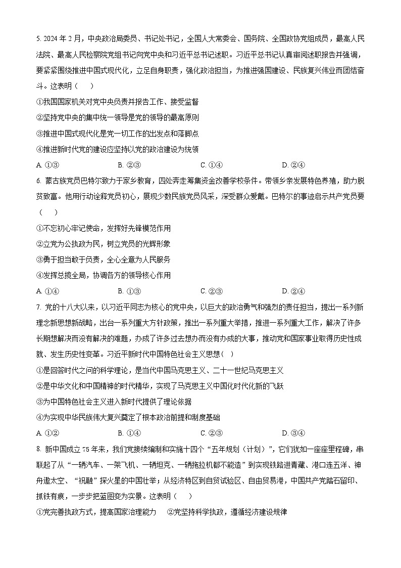 四川省成都市树德中学2024-2025学年高一下学期4月月考政治试题（原卷版+解析版）第2页
