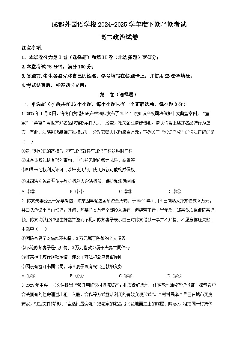 四川省成都外国语学校2024-2025学年高二下学期4月期中检测政治试题（原卷版+解析版）第1页