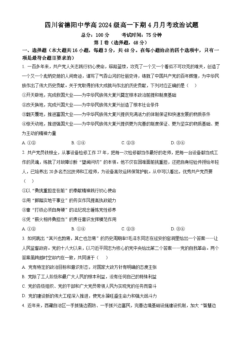 四川省德阳中学校2024-2025学年高一下期4月月考政治试题（原卷版+解析版）第1页