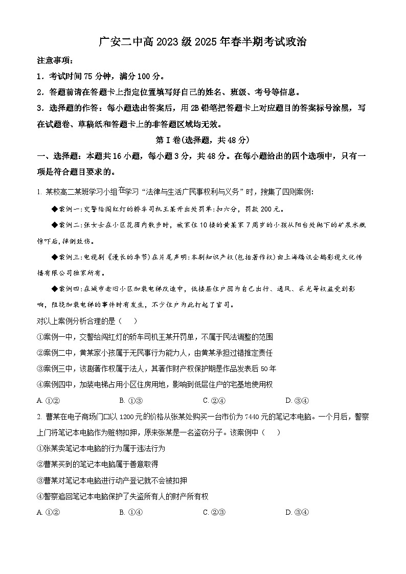 四川省广安第二中学校2024-2025学年高二下学期期中考试政治试题（原卷版+解析版）第1页