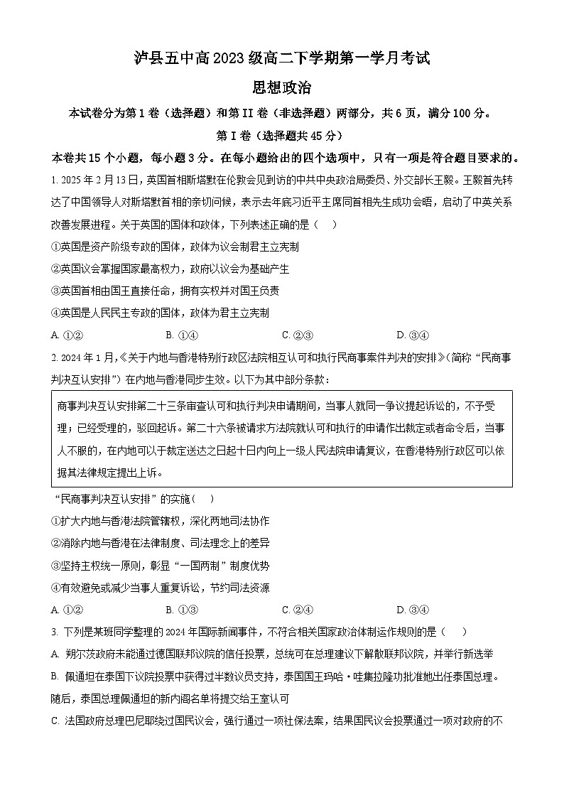四川省泸县第五中学2024-2025学年高二下学期3月月考政治试题（原卷版+解析版）第1页