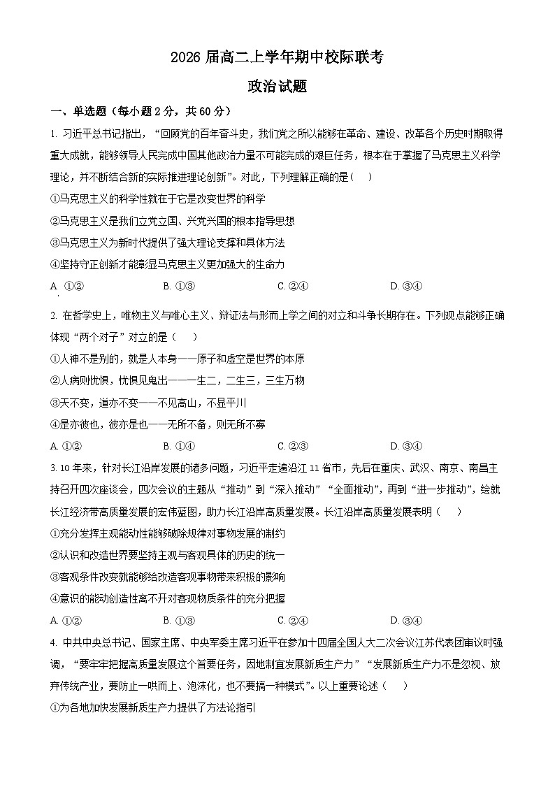 四川省眉山市东坡区2024-2025学年高二下学期4月期中校际联考政治试题（原卷版+解析版）第1页