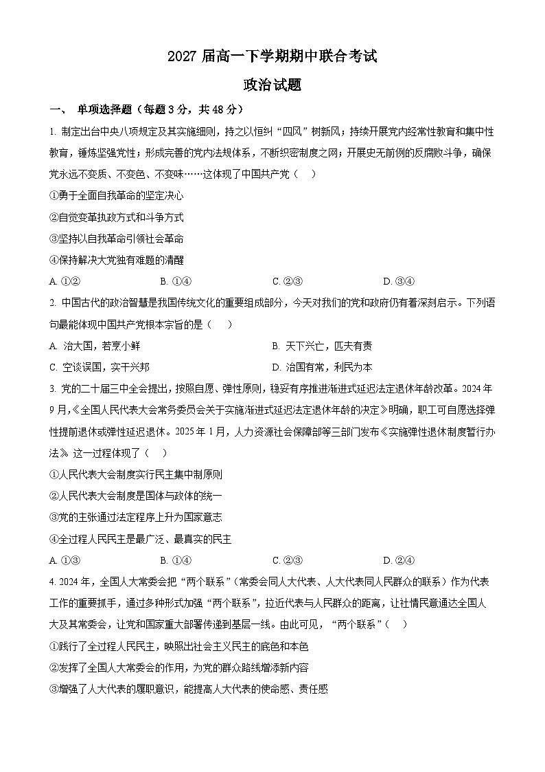 四川省眉山市东坡区校际联考2024-2025学年高一下学期4月期中考试政治试题（原卷版+解析版）第1页