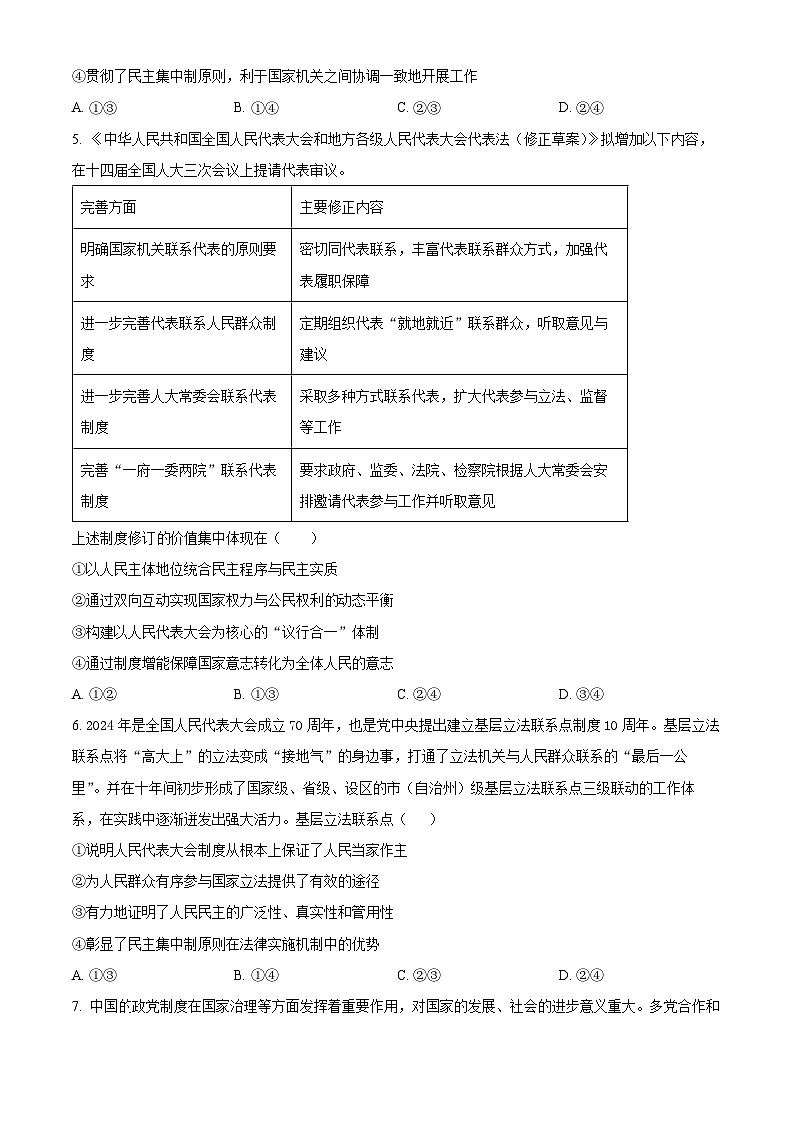 四川省眉山市东坡区校际联考2024-2025学年高一下学期4月期中考试政治试题（原卷版+解析版）第2页