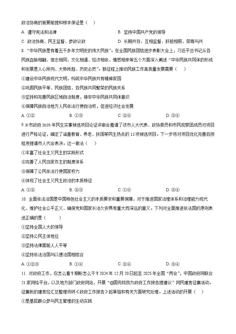 四川省眉山市东坡区校际联考2024-2025学年高一下学期4月期中考试政治试题（原卷版+解析版）第3页