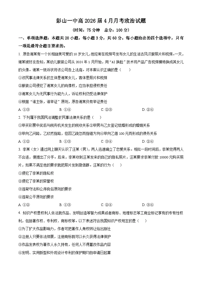 四川省眉山市彭山区第一中学2024-2025学年高二下学期4月月考政治试题（原卷版+解析版）第1页