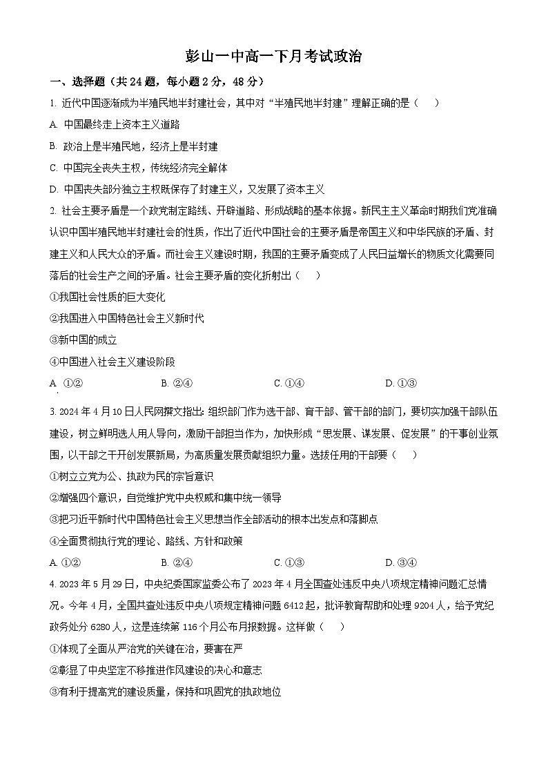 四川省眉山市彭山区第一中学2024-2025学年高一下学期4月月考政治试题（原卷版+解析版）第1页