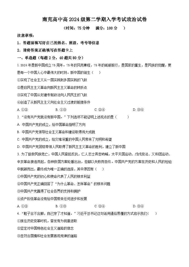 四川省南充高级中学2024-2025学年高一下学期开学考试政治试题（原卷版+解析版）第1页