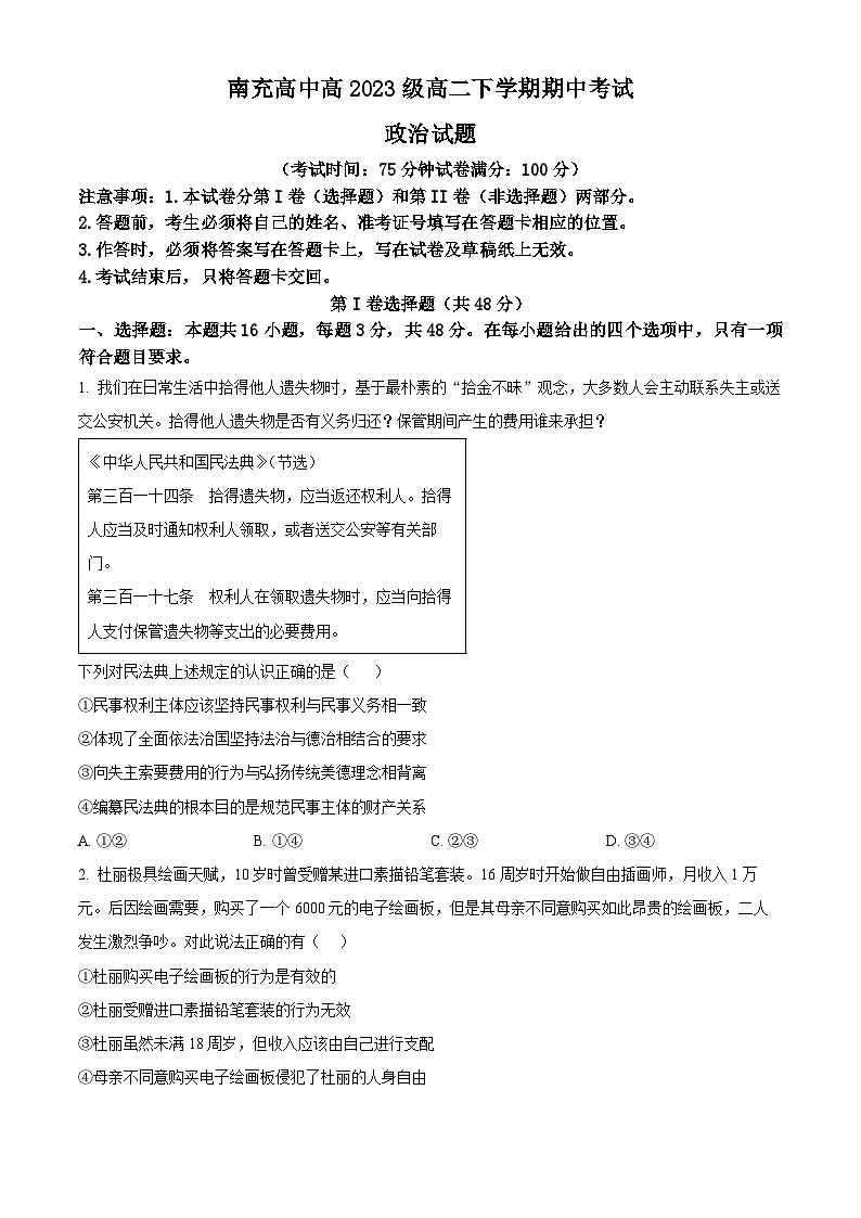四川省南充高级中学2024-2025学年高二下学期4月期中考试政治试题（原卷版+解析版）第1页