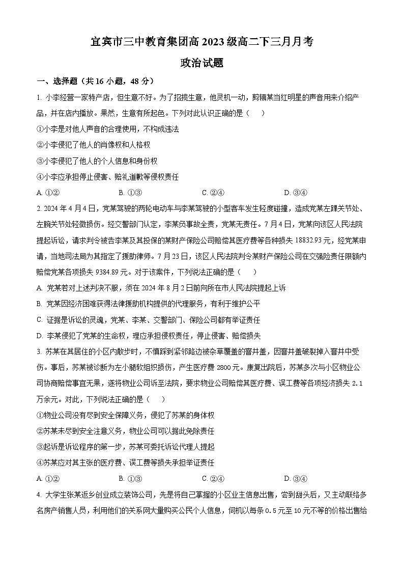 四川省宜宾市第三中学校2024-2025学年高二下学期3月月考政治试题（原卷版+解析版）第1页