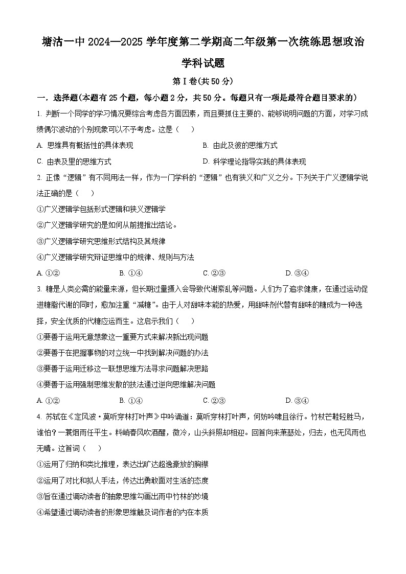天津市滨海新区塘沽第一中学2024-2025学年高二下学期第一次月考政治试题（原卷版+解析版）第1页