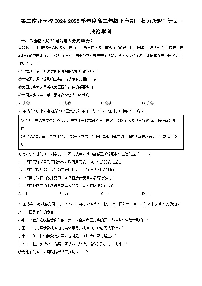 天津市第二南开学校2024-2025学年高二下学期第一次月考政治试题（原卷版+解析版）第1页