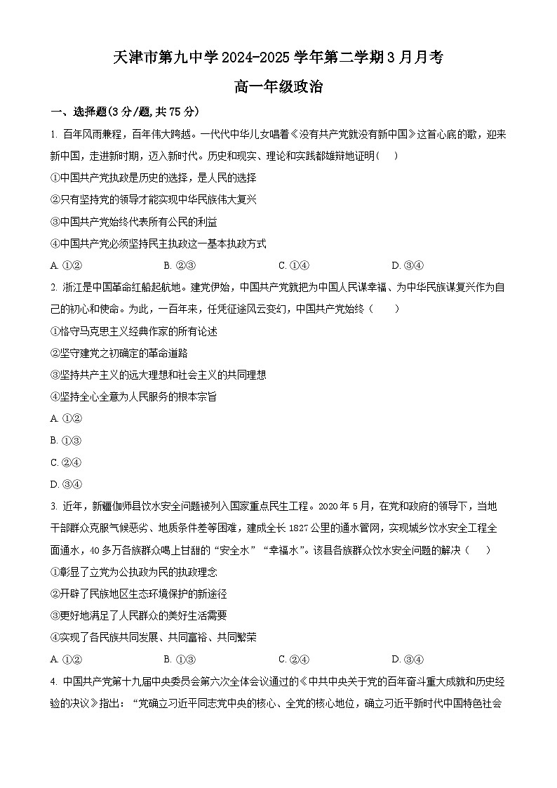 天津市第九中学2024-2025学期高一下学期3月月考政治试题（原卷版+解析版）第1页