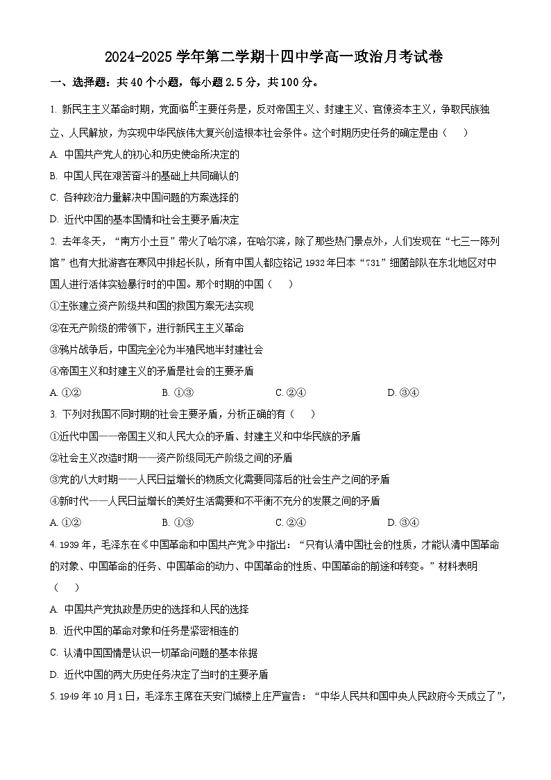 天津市第十四中学2024-2025学年高一下学期3月月考政治试题（原卷版+解析版）第1页