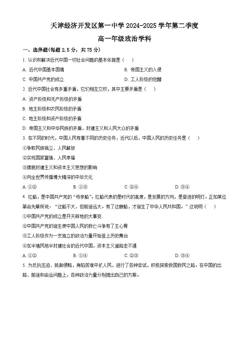 天津市经济技术开发区第一中学2024-2025学年高一下学期第一次月考月考政治试题（原卷版+解析版）第1页