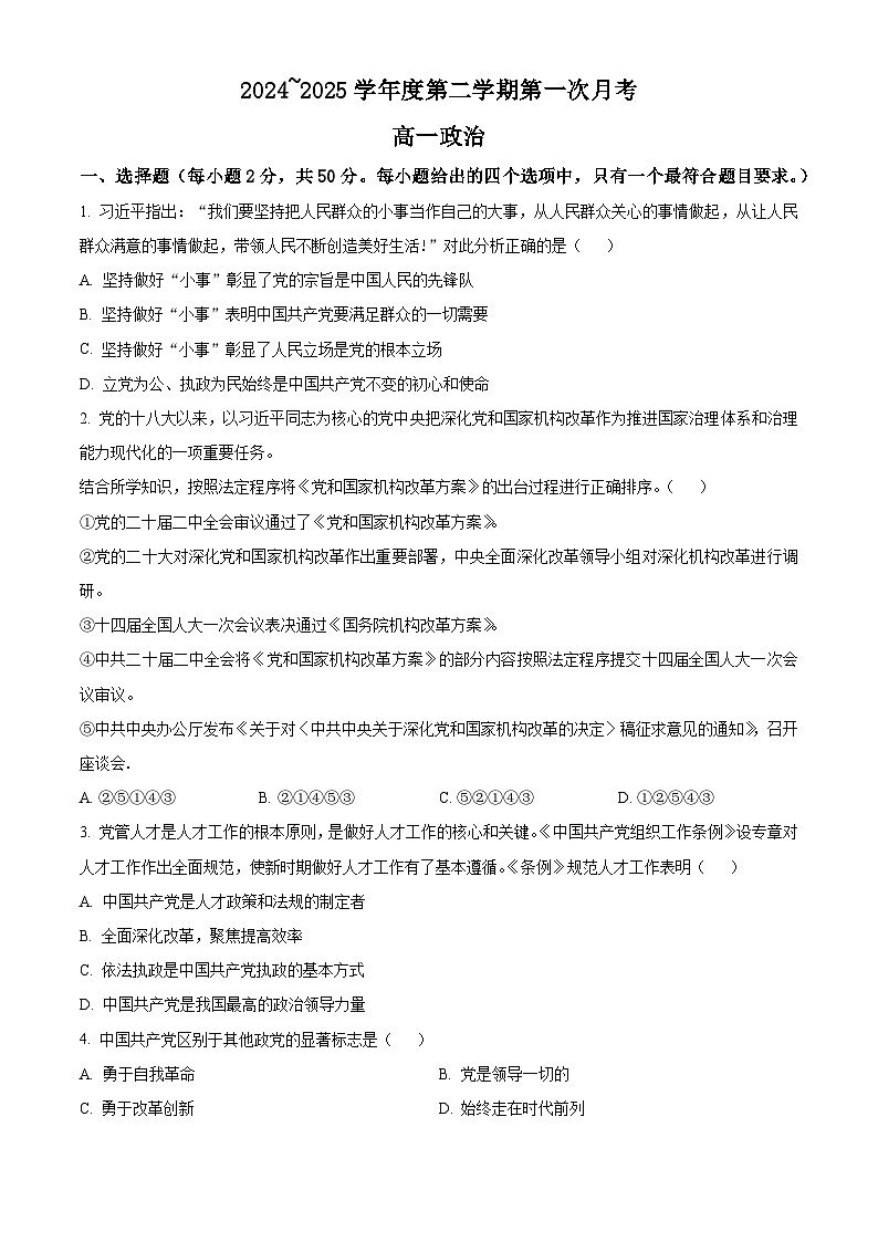 天津市咸水沽第一中学2024-2025学年高一下学期3月月考政治试题（原卷版+解析版）第1页